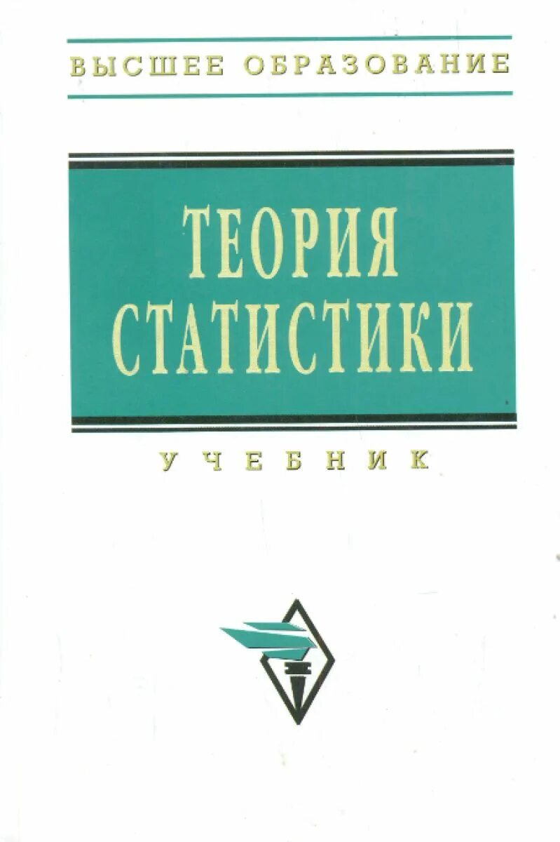 Книга теория статистики. Громыко теория статистики 2010. Теория статистики. Основы теории статистики. Теория статистики учебник.