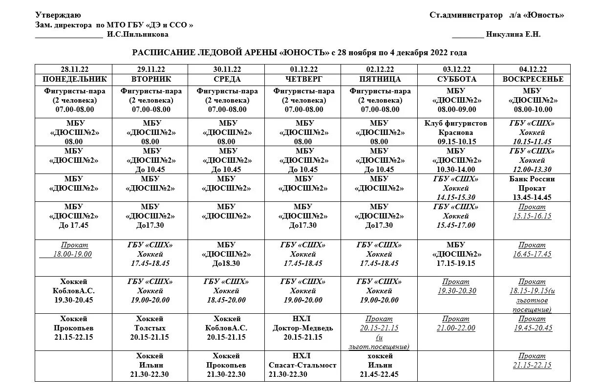 Ледовый дворец Юность Курган. Ледовая Арена Юность Курган. Расписание катка Юность. Юность Курган расписание. Айс арена расписание
