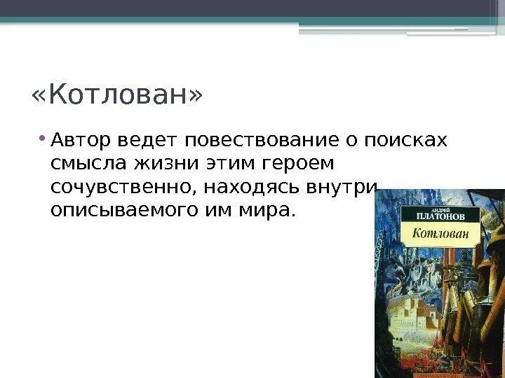 Платонов герой какого произведения. Повесть котлован Платонова. Герои повести котлован. Котлован Платонов герои. Котлован Платонов кратко.