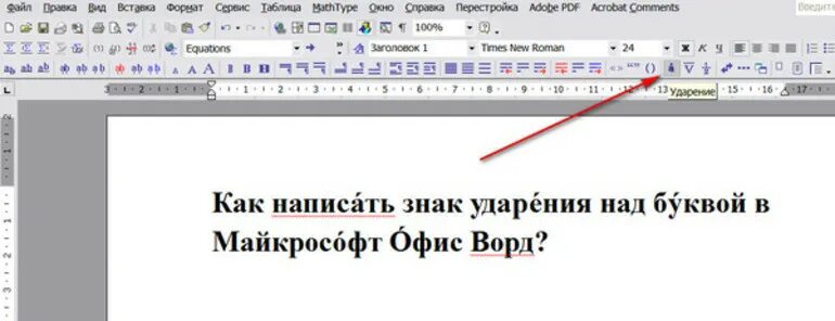 Как ставить ударение в ворде. Как поставить ударение на компьютере. как поставить ударение в ворде. как поставить ударение в ворде над буквой. буква с ударением в word.