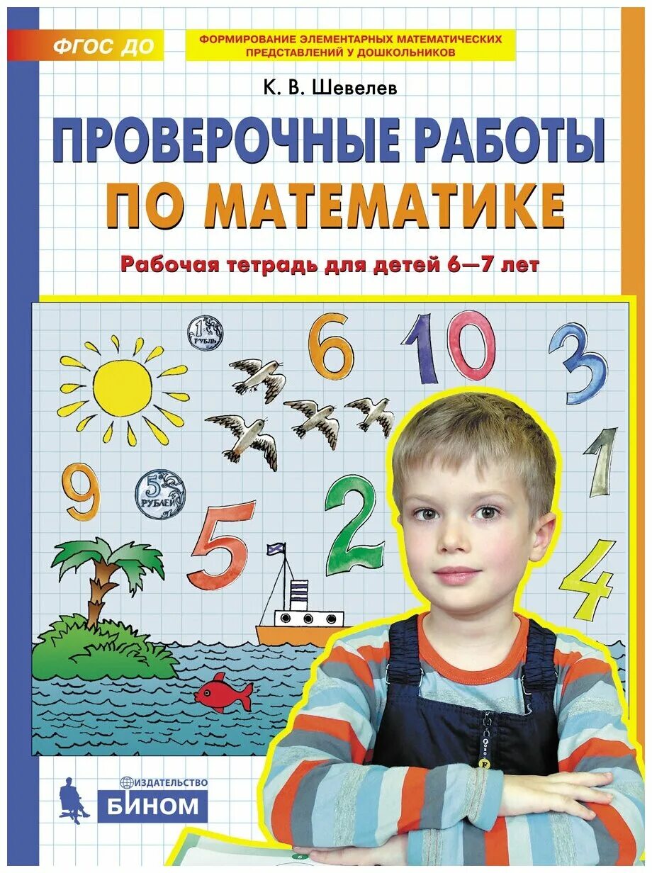 Математическая мозаика. Шевелев 7 лет тетрадь по математике. Шевелев тетрадь по математике для дошкольников. Рабочая тетрадь для детей 5-6 лет. В.