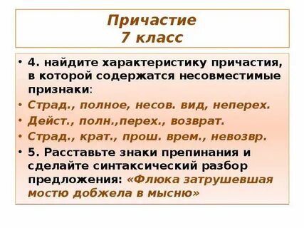 Формы причастий 7 класс