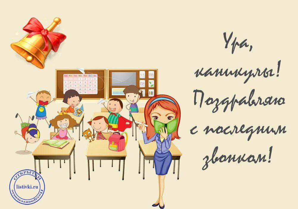 Поздравление с каникулами учителю. Каникулы открытки. Открытка ура каникулы для учителей. Ура последний звонок. Учитель на каникулах.