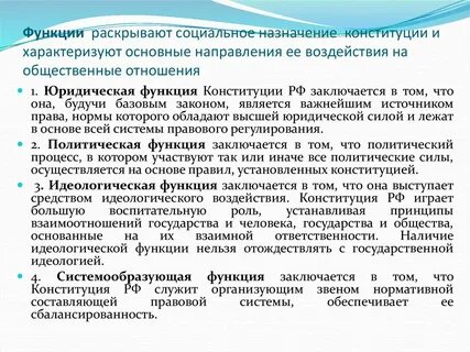 Какие основные функции конституции