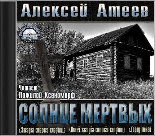 Загадки старого кладбища аудиокнига слушать. Атеев загадка старого кладбища. Загадки старого кладбища аудиокнига слушать. Загадки старого кладбища аудиокнига слушать. Загадка старого кладбища книга.