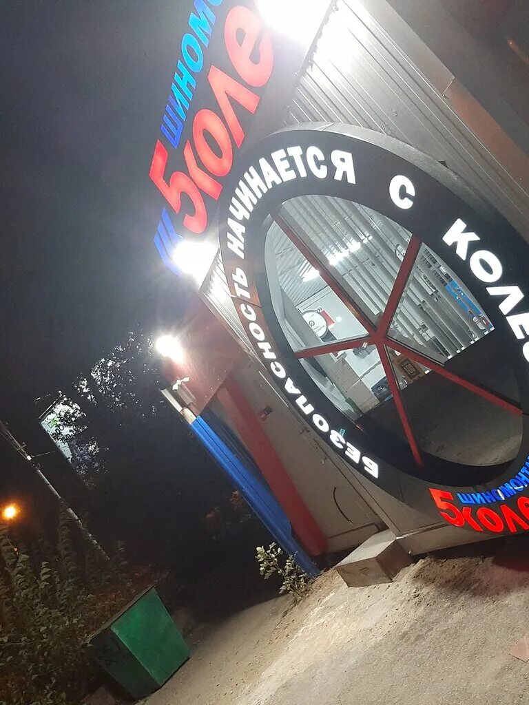 Шиномонтаж 5 колесо ростов. 5 колесо ростов на дону. 5 колесо шиномонтаж ростов-на-дону. 5 колесо аксай. шиномонтаж на текучева ростов на дону.