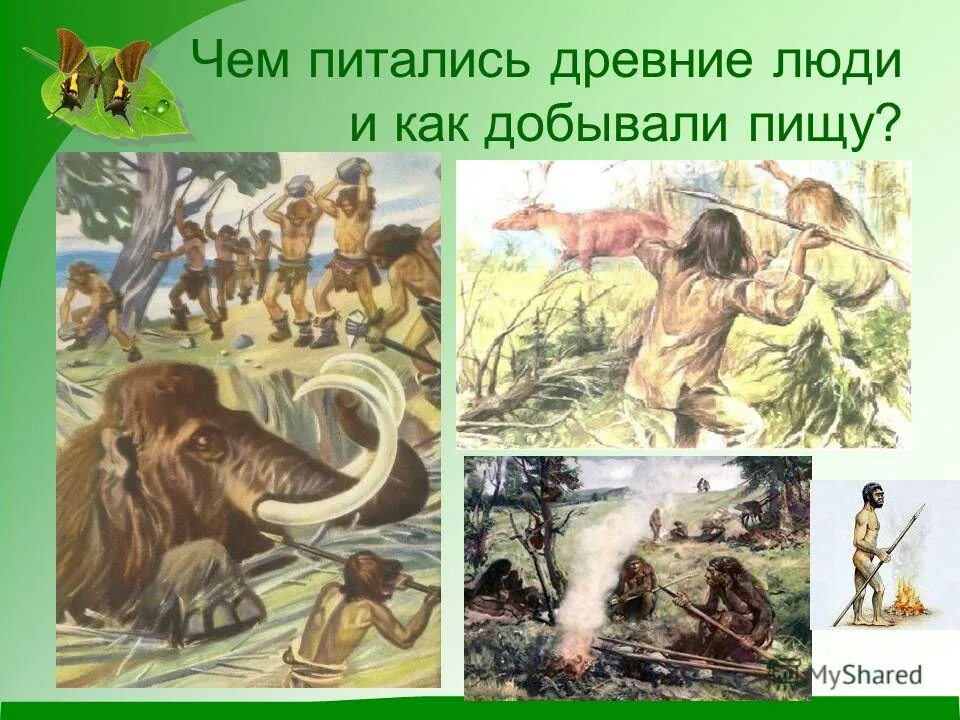 жизнь первобытных людей. презентация на тему древние люди. благоприятные условия для жизни первобытных людей. условия жизни первобытных людей. сообщение о первобытных людях.