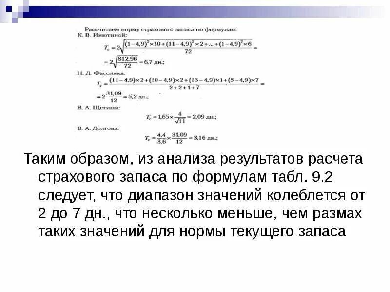 Расчет страхового резерва. Страховой запас материалов формула. Норма страхового запаса формула. Формула расчета текущего запаса. Формула для определения страховых запасов.