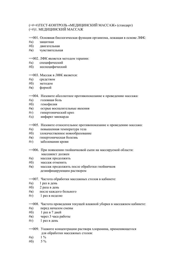 Тест медицинский массаж с ответами. Тесты по массажу с ответами. Тест на массажиста. Тесты по медицинскому массажу. Массаж тесты с ответами.