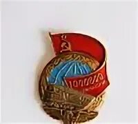 Знак 1000000 за безаварийный пробег на локомотиве. Знак безаварийный пробег на локомотиве. Знак миллион километров безаварийного пробега. Знак за безаварийный пробег на локомотиве 1000000 км. Знак 500000 км безаварийного пробега мпс ссср.