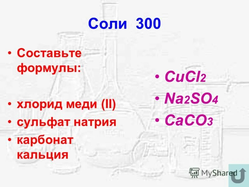 Хлорид меди класс неорганических соединений. Хлорид меди 2 формула. Формула хлорида меди ll. Хлорид меди 3 формула. Сульфат меди и карбонат натрия.