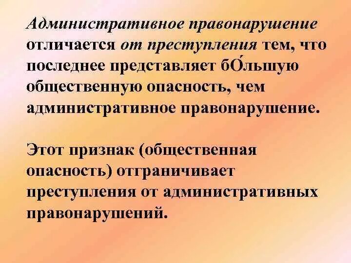 Чем административное правонарушение отличается