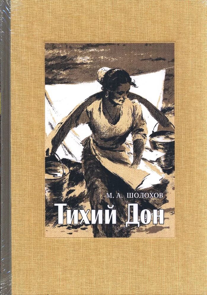 Книга тихий дон шолохов отзывы. «Тихий Дон» Михаила Шолохова. Иллюстрация Дона тихий Дон Шолохова.