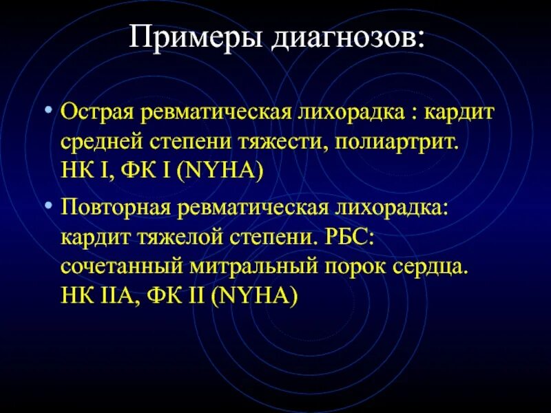 Фк 1 диагноз. Острая ревматическая лихорадка НК ФК. Острая ревматическая лихорадка кардит. Примеры диагнозов. Острая ревматическая лихорадка диагноз.