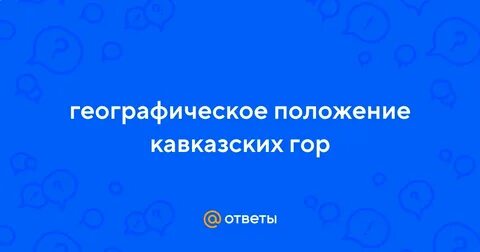 Географическое положение горы кавказ