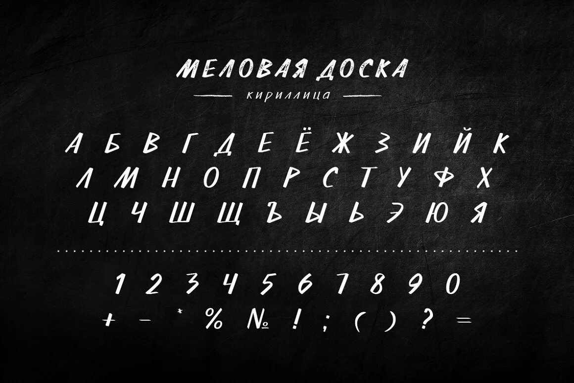 Мелок шрифт русский. Шрифт мелом. Буквы на меловой доске. Шрифт мелом кириллица. Шрифт доски.