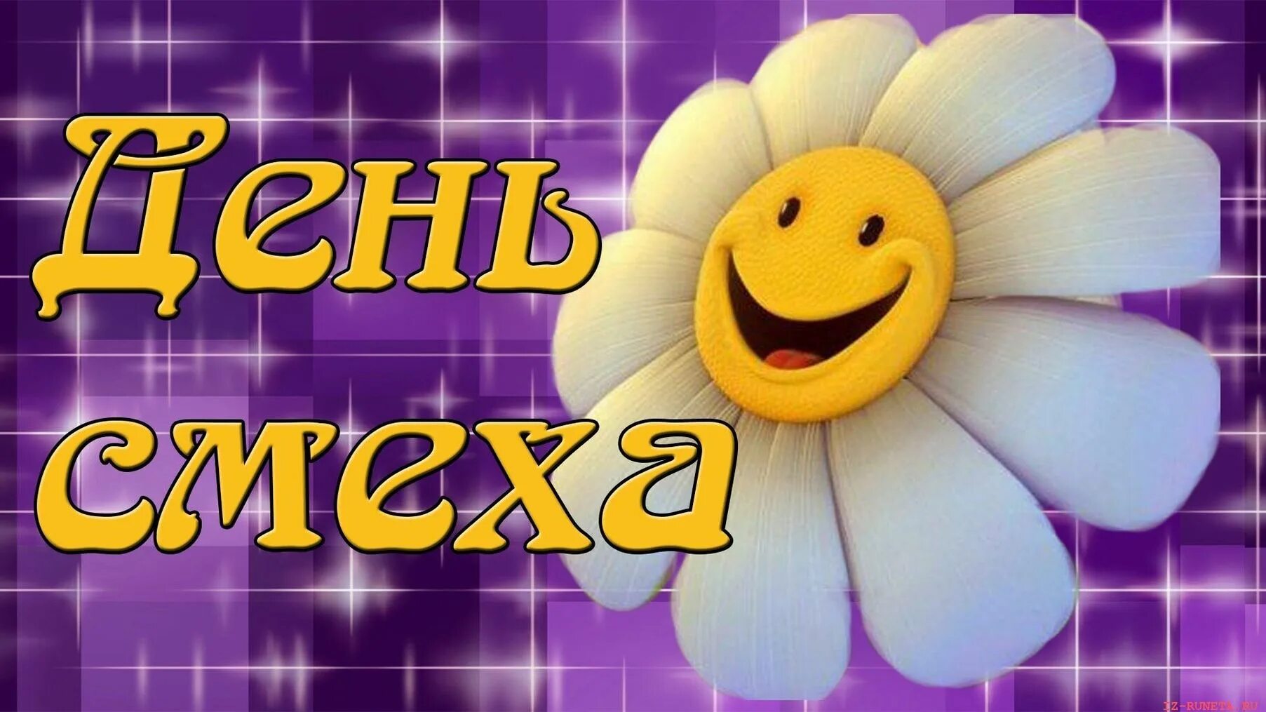 Музыка каждый день 1 апреля. День смеха. 1 апреля день смеха. открытки с днем смеха. открытки с днём смеха 1 апреля.