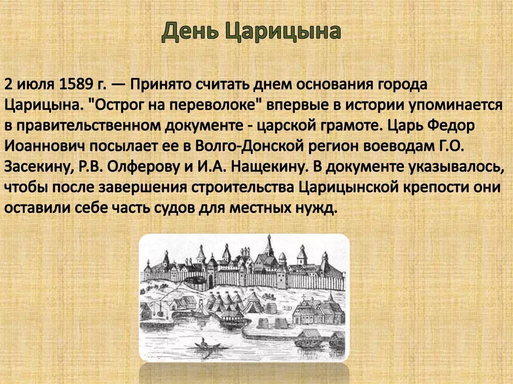 Какой город взяли за 2 дня. Царицын 1589 год. Царицын город 1589. Основание города Царицына. Основание города Царицын.