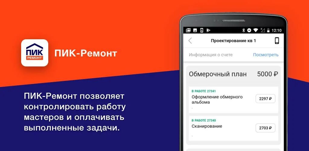 Пик ремонт сервис. Мобильное приложение пик. пик как приложение. пик ремонт реквизиты. пиковый ремонт.