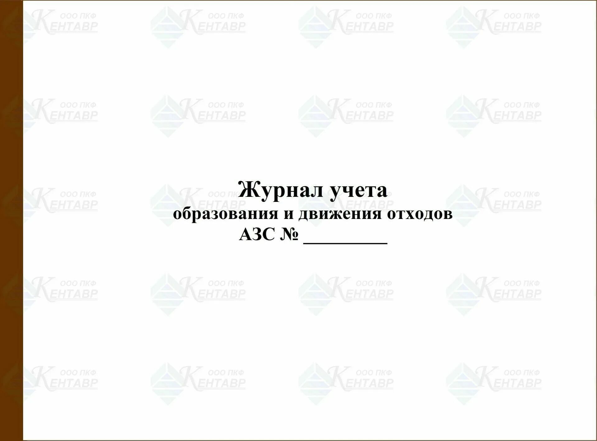 Журнал отходов 2023 образец. Журнал учета образования и движения отходов. Титульный лист журнала учета движения отходов. Журнал первичного учета движения отходов образец. Журнал учета в области обращения с отходами.