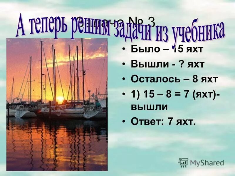 в мое вышло 16 больших яхт, а маленьких. сколько всего яхт. лодочная станция золотой якорь. Boat tail. в море вышло 16 больших яхт а маленьких на 7 меньше.