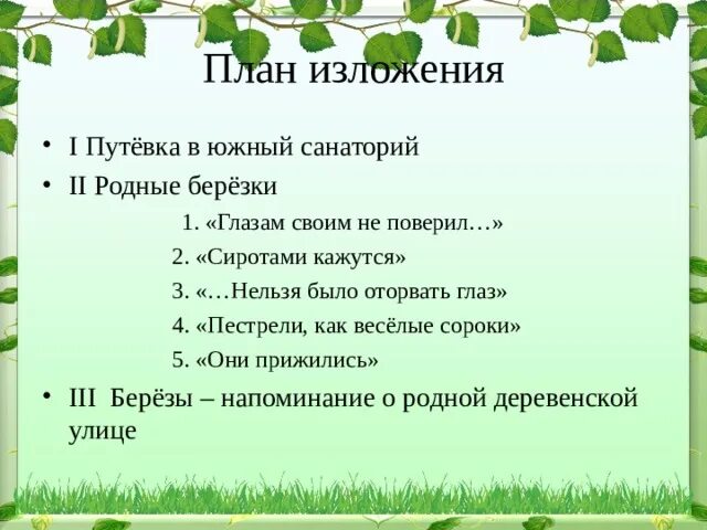 Родные березки изложение. План изложения родные Березки. Изложение родные Березки. Родные березы план. План изложения родные березы.