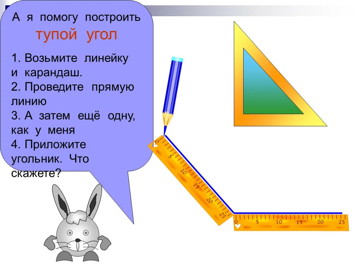 Примеры тупых углов.