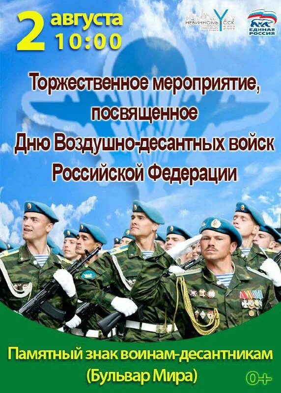 Какой сегодня праздник в россии 28 февраля. День воздушно-десантных войск. 2 Августа праздник ВДВ. С днем ВДВ. День воздушно-десантных войск праздники августа.