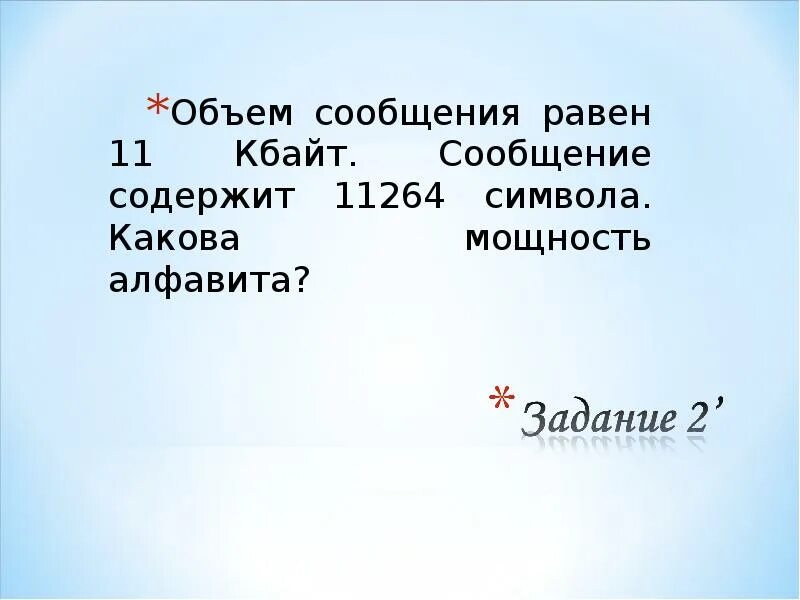 Объём сообщения равен. Объем сообщения равен 11 Кбайт. Объём сообщения равен 11 Кбайт сообщение содержит. Объём сообщения равен 11 Кбайт сообщение содержит 11264 символа. Сообщение содержит 2 кбайт информации