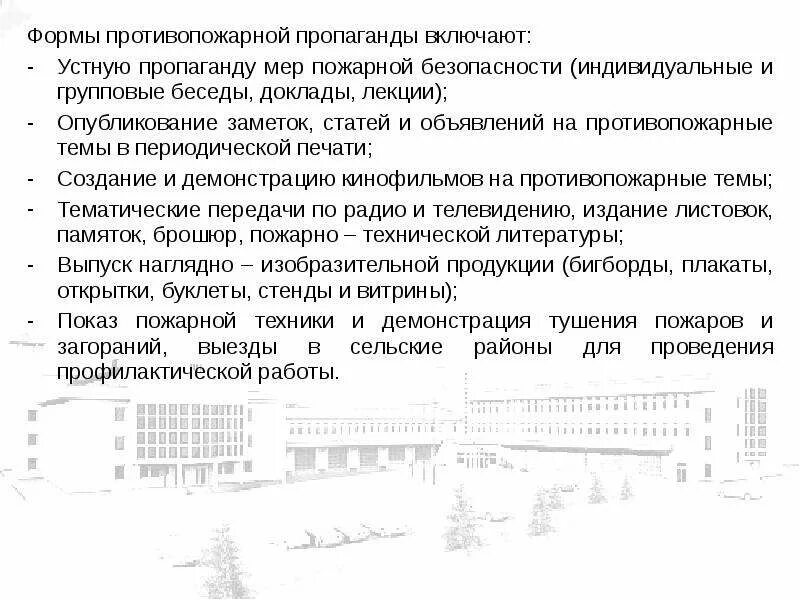 Что является целью противопожарной пропаганды. Организация противопожарной пропаганды цели и задачи. понятие противопожарной пропаганды. цели, задачи, формы проведения противопожарной пропаганды. противопожарная пропаганда презентация.