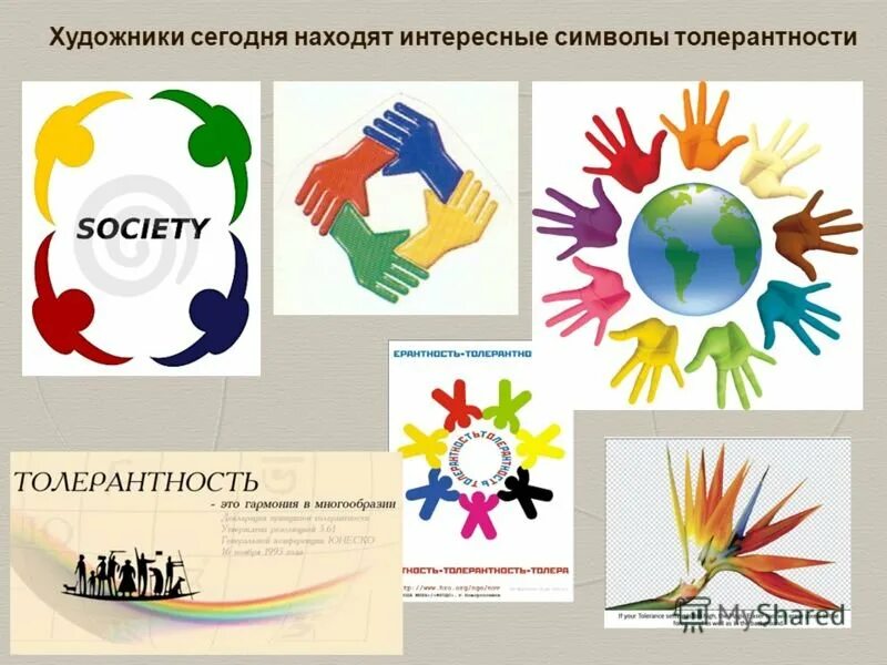Символы толерантности картинки. Символ толерантности. герб толерантности. символ толерантности терпимости. нарисовать эмблему толерантности.