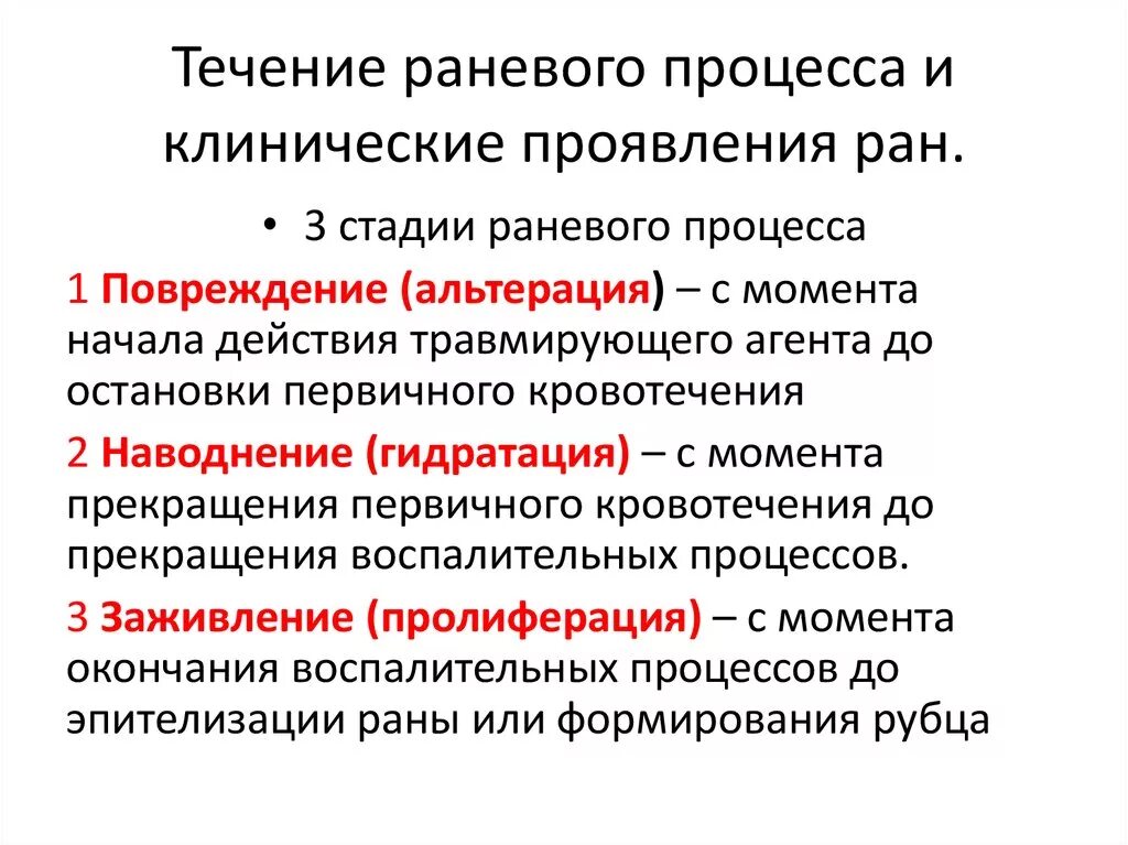 Гнойные раны фазы. Классификация РАН. Раневой процесс. Течение раневого процесса. Стадии течения раневого процесса. Фазы течения раневого процесса в инфицированной ране.