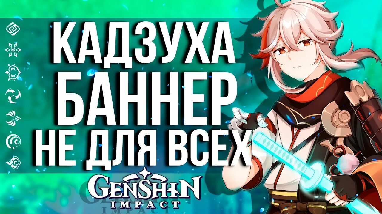 Кадзуха баннер. Баннер Кадзухи Геншин. Кадзуха Геншин Импакт баннер. Баннер с Казухой. Когда баннер бутхилла