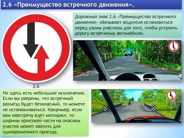 Знаки 2.6 "Преимущество встречного движения" Данный знак устанавливается перед у