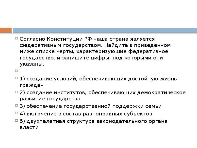 Согласно Конституции РФ наша Страна является правовым государством.  Федеративное государство согласно Конституции. Согласно Конституции Страна является. РФ является федеративным государством черты.