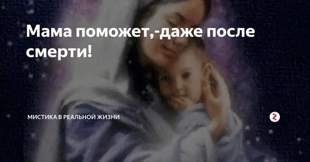 К чему снится мама живая сыну. Мама всегда рядом даже после смерти. Мне приснилась мама. Приснилась покойная мама с ребенком. К чему снится смерть мамы.