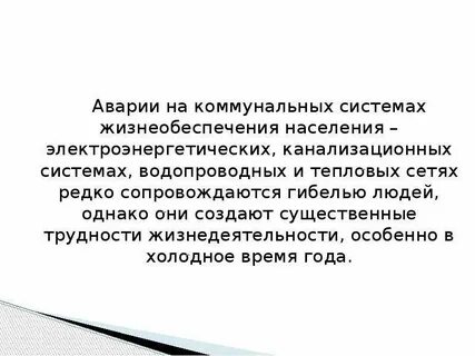 Аварии на коммунальных системах жизнеобеспечения примеры