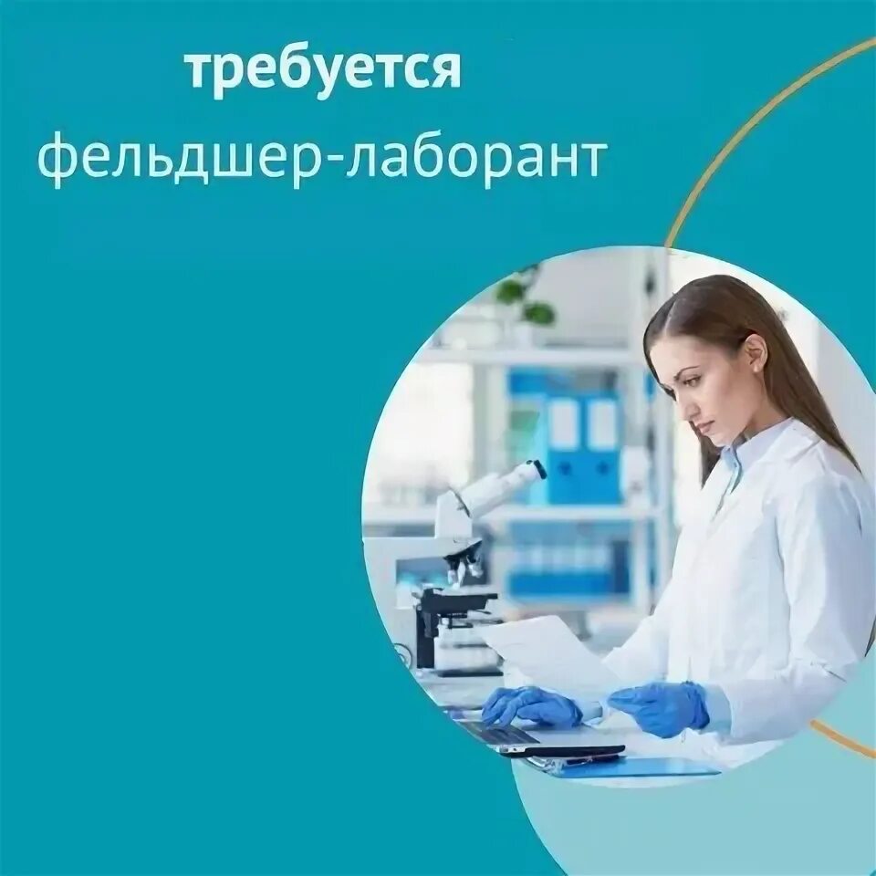Фельдшер лаборант. Фельдшер лаборант вакансии москва. Крымская диагностическая лаборатория. Фельдшер лаборант. Работа фельдшером лаборантом в москве свежие вакансии.