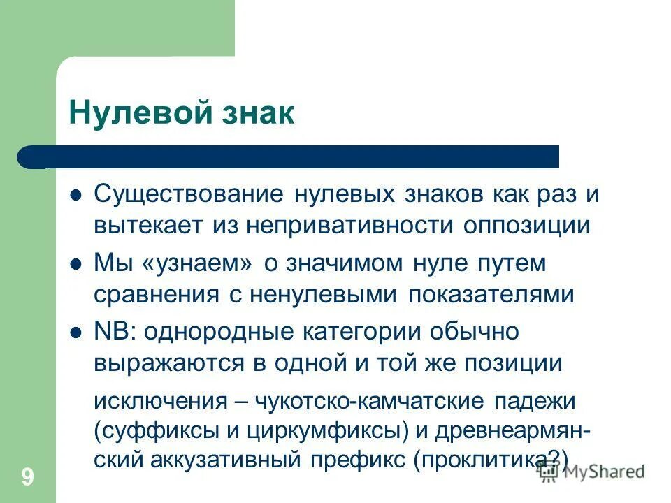 Пропустил нулевое. Нулевой знак. Нулевой знак в языкознании это. Нулевой знак в семиотике. Знак в лингвистике.