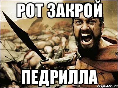 Заткни рот блять