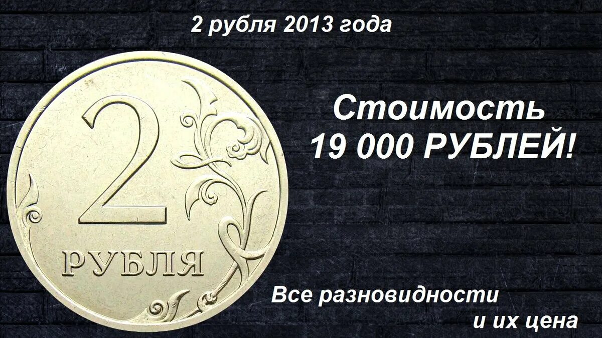 Монета россия 2 рубля. Редкие монеты. Редкие монеты 2 рубля. Монета 2 рубля 2013 года редкая. Редкие 2 рублевые монеты 2013.