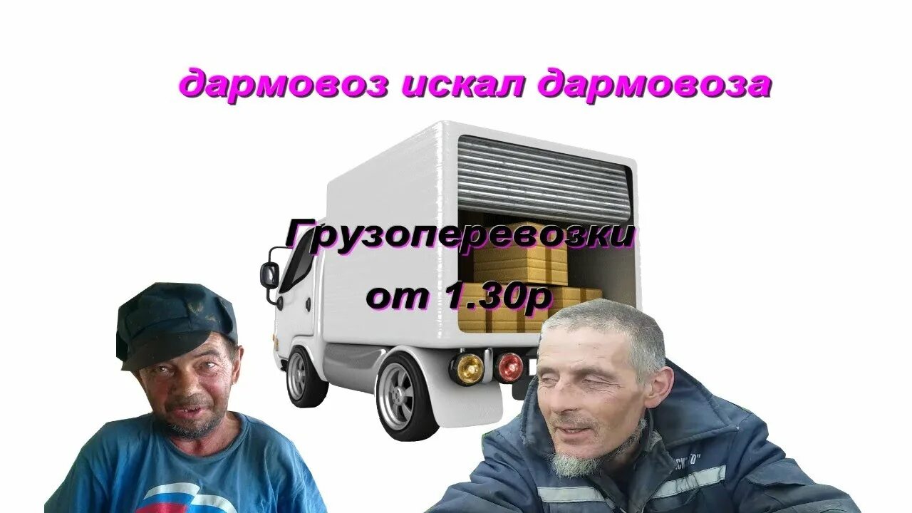Дальнобой belov production. Газелист картинки. Видео про газелистов краснодарский край дармовозы. Дармовозы на газелях. Дармовоз.