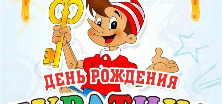 День рождения буратино в детском саду. День рождения буратино. с днём рождения буратино открытка. открытка &quot; буратино &quot;. буратино поздравляет с днем рождения.