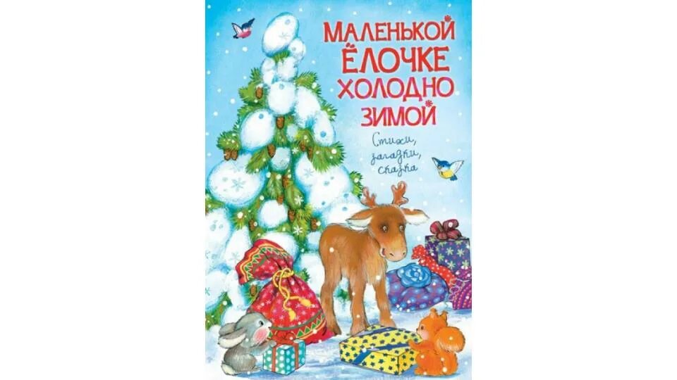 Песня новогодняя холодно. Зинаида александрова маленькой елочке холодно зимой. маленкой ёлочка холодно зилой. маленькой едочкехолодно щимой. маленькой ёлочке холодно.