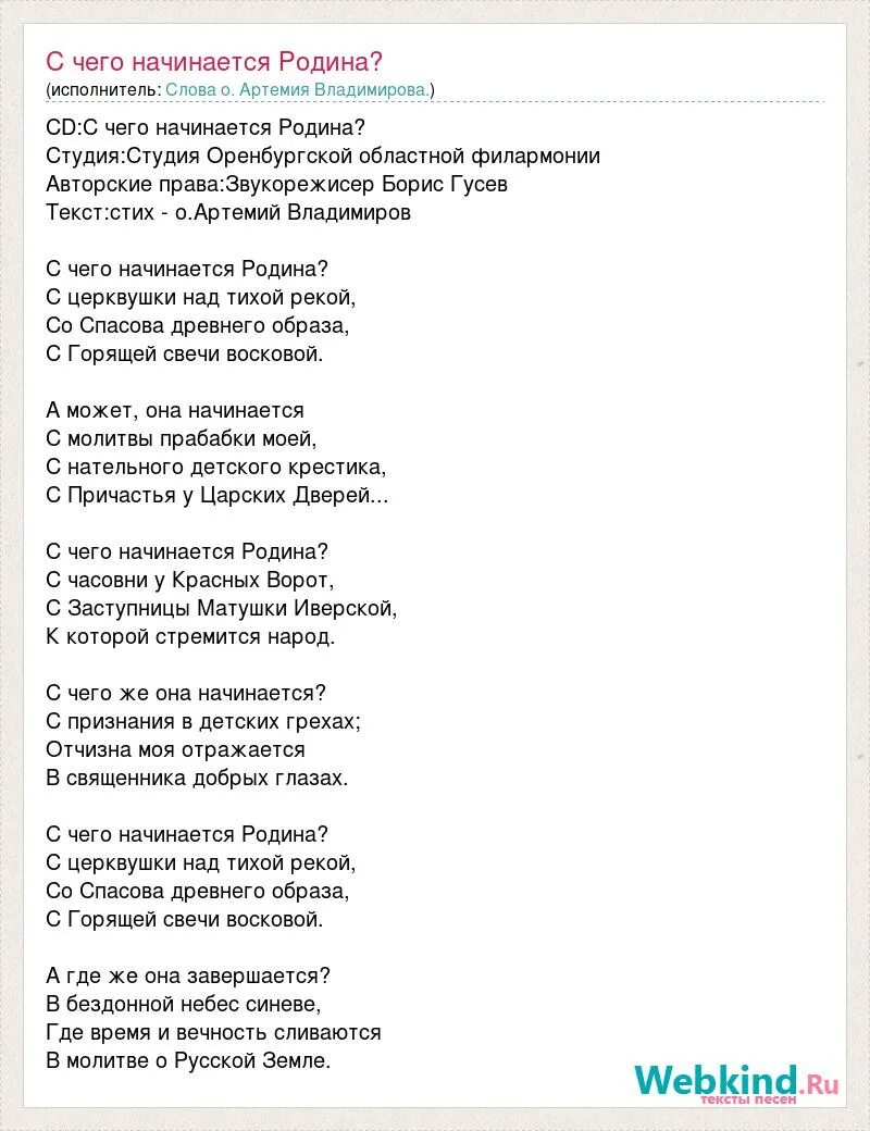 С чего начинается Родина текст. С чего начинается Родина Текс. С чего начинается Родина песня текст. Песня с чево на чинается Родина текст. Песня с чего начинается родина слова текст