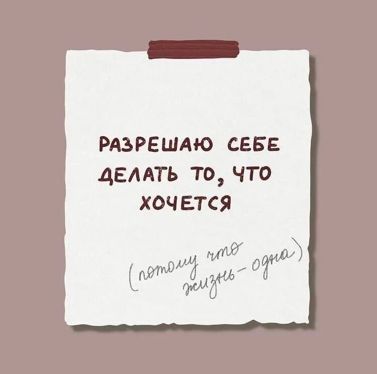 Облегчить себе быть. Я разрешаю себе. напоминание цитаты. я разрешаю себе жить. я разрешаю себе быть счастливой.