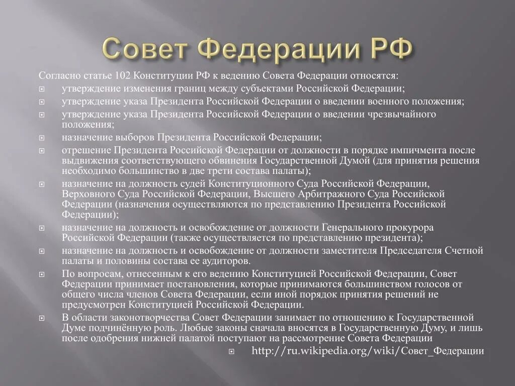 102 статью конституции рф. Правовые акты совета Федерации. НПА совета Федерации. Акты государственной Думы и совета Федерации. Акты совета Федерации и государственной Думы РФ.