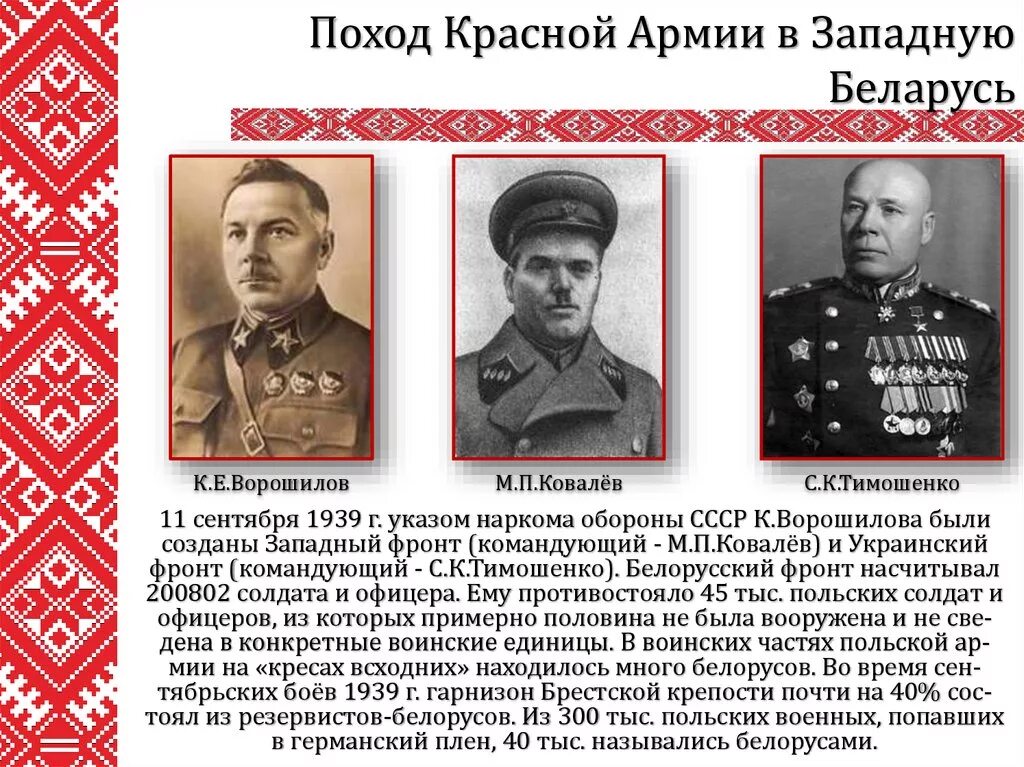 Каким фронтом командовал ковалев. Западный фронт красной армии командующие. поход красной армии в западную беларусь. главнокомандующий западным фронтом второй мировой. красная армия в походе 1939.