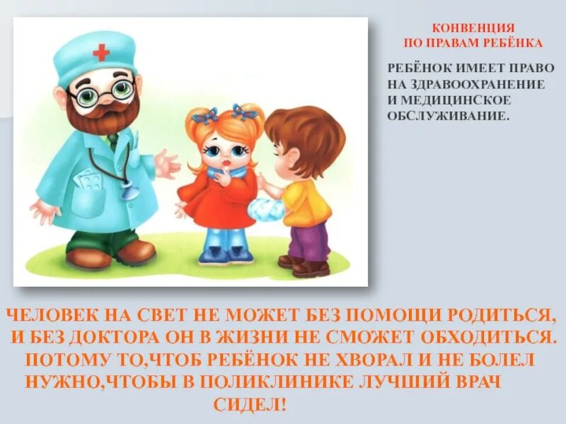 Право на медицинское обслуживание. Ребенок имеет право на медицинское обслуживание. Каждый ребенок имеет право на медицинскую помощь. Право ребенка на медицину. Жизни ребенка иметь с ним