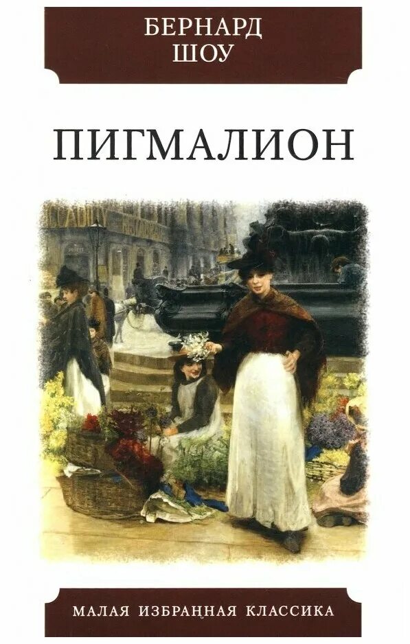 ). б шоу пьеса пигмалион. джордж бе́рнард шо́у пигмалион. книга пигмалион бернард шоу. пигмалион обложка книги.